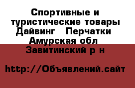 Спортивные и туристические товары Дайвинг - Перчатки. Амурская обл.,Завитинский р-н